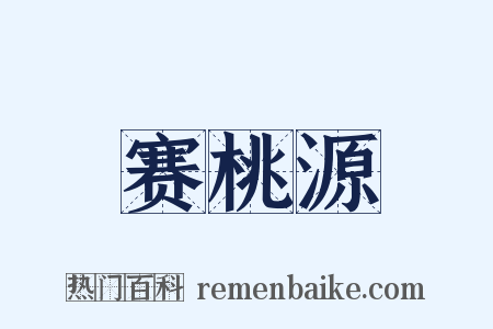 赛桃源是什么意思的图片